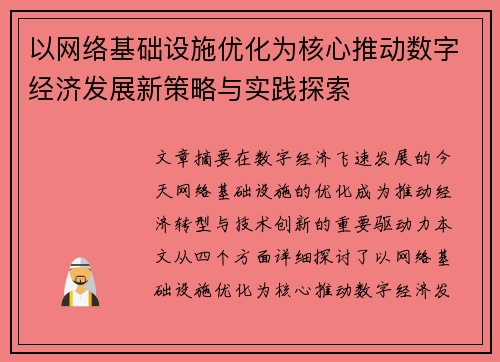 以网络基础设施优化为核心推动数字经济发展新策略与实践探索