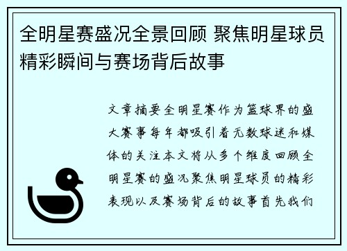 全明星赛盛况全景回顾 聚焦明星球员精彩瞬间与赛场背后故事