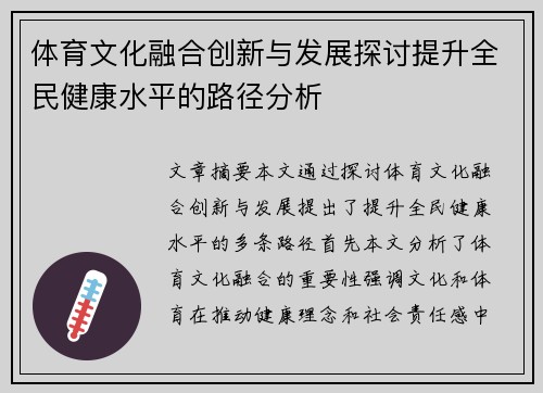 体育文化融合创新与发展探讨提升全民健康水平的路径分析