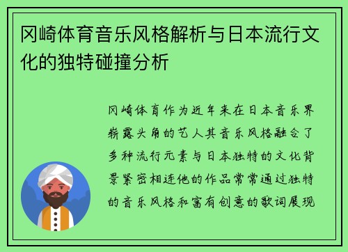 冈崎体育音乐风格解析与日本流行文化的独特碰撞分析