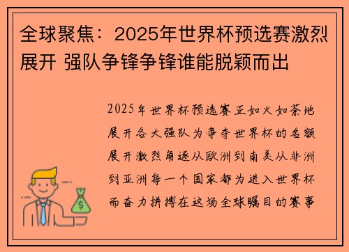 全球聚焦：2025年世界杯预选赛激烈展开 强队争锋争锋谁能脱颖而出