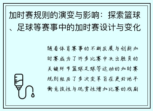 加时赛规则的演变与影响:探索篮球、足球等赛事中的加时赛设计与变化