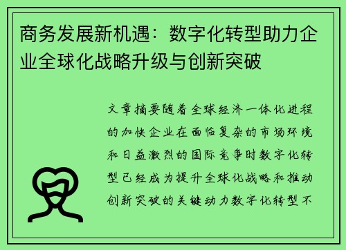 商务发展新机遇：数字化转型助力企业全球化战略升级与创新突破