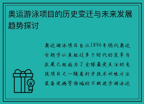 奥运游泳项目的历史变迁与未来发展趋势探讨