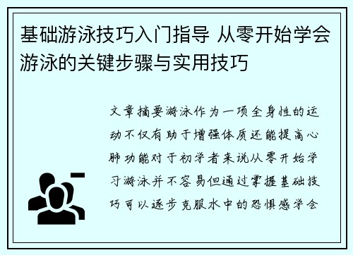 基础游泳技巧入门指导 从零开始学会游泳的关键步骤与实用技巧