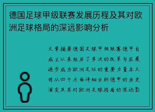 德国足球甲级联赛发展历程及其对欧洲足球格局的深远影响分析
