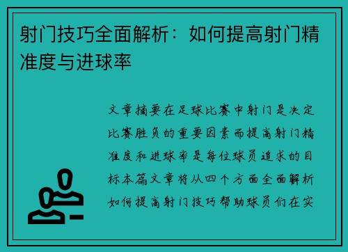 射门技巧全面解析：如何提高射门精准度与进球率