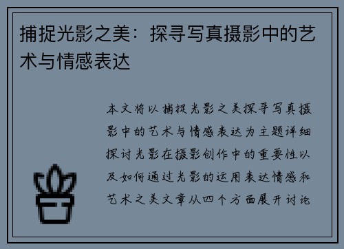 捕捉光影之美：探寻写真摄影中的艺术与情感表达