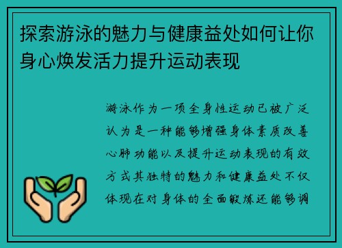 探索游泳的魅力与健康益处如何让你身心焕发活力提升运动表现