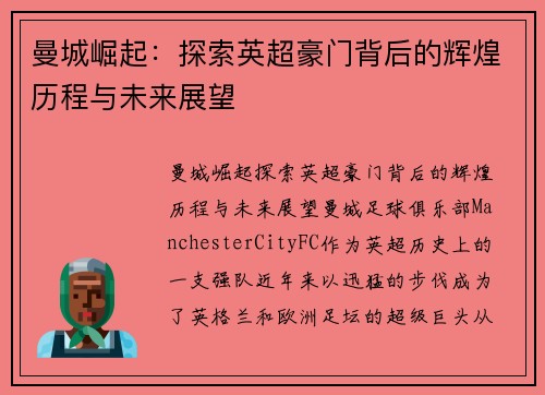 曼城崛起：探索英超豪门背后的辉煌历程与未来展望