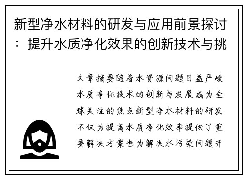 新型净水材料的研发与应用前景探讨：提升水质净化效果的创新技术与挑战