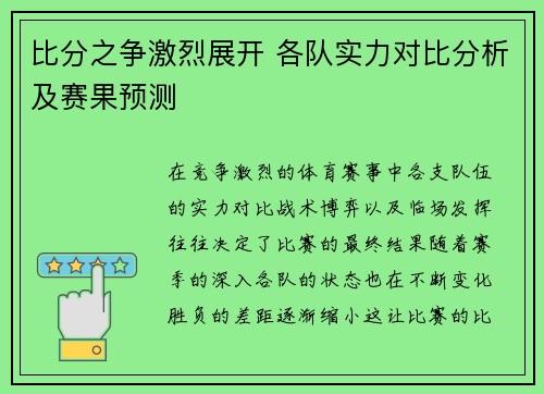 比分之争激烈展开 各队实力对比分析及赛果预测