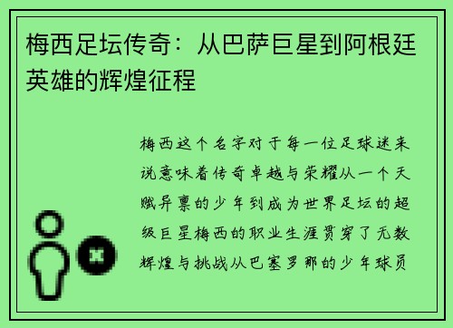 梅西足坛传奇：从巴萨巨星到阿根廷英雄的辉煌征程
