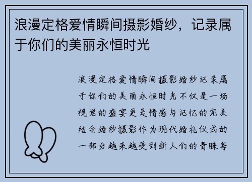 浪漫定格爱情瞬间摄影婚纱，记录属于你们的美丽永恒时光