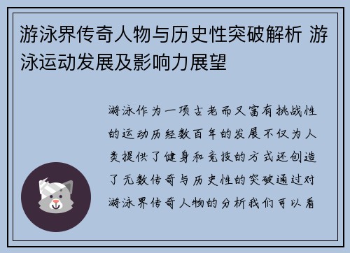 游泳界传奇人物与历史性突破解析 游泳运动发展及影响力展望