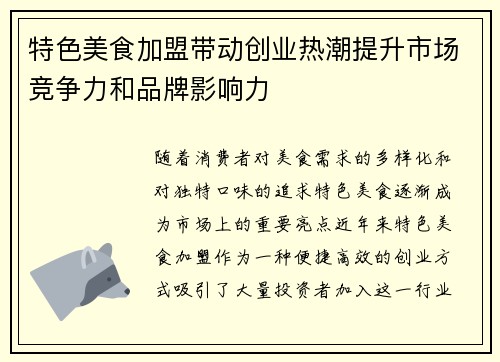 特色美食加盟带动创业热潮提升市场竞争力和品牌影响力
