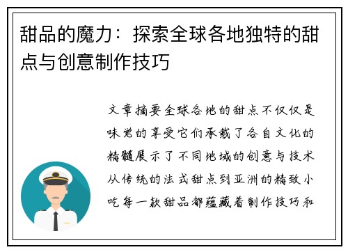 甜品的魔力：探索全球各地独特的甜点与创意制作技巧