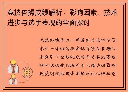 竞技体操成绩解析：影响因素、技术进步与选手表现的全面探讨
