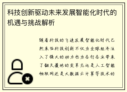 科技创新驱动未来发展智能化时代的机遇与挑战解析