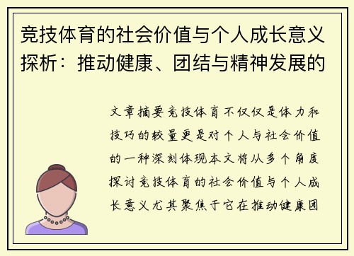 竞技体育的社会价值与个人成长意义探析：推动健康、团结与精神发展的多重作用