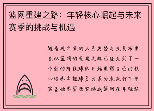 篮网重建之路：年轻核心崛起与未来赛季的挑战与机遇