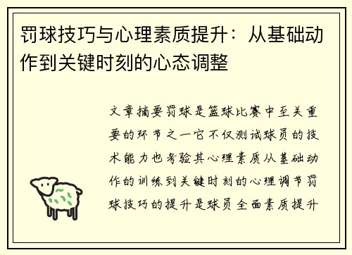 罚球技巧与心理素质提升：从基础动作到关键时刻的心态调整
