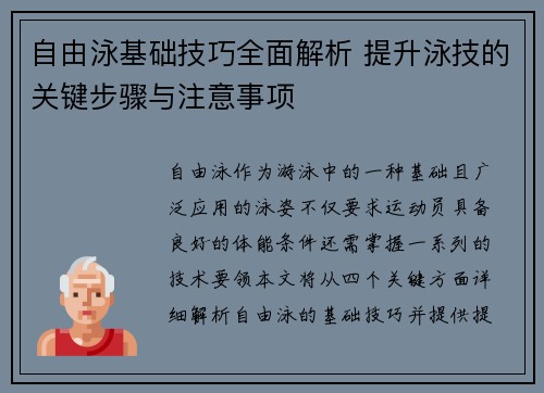自由泳基础技巧全面解析 提升泳技的关键步骤与注意事项