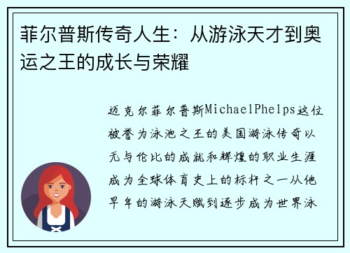 菲尔普斯传奇人生：从游泳天才到奥运之王的成长与荣耀