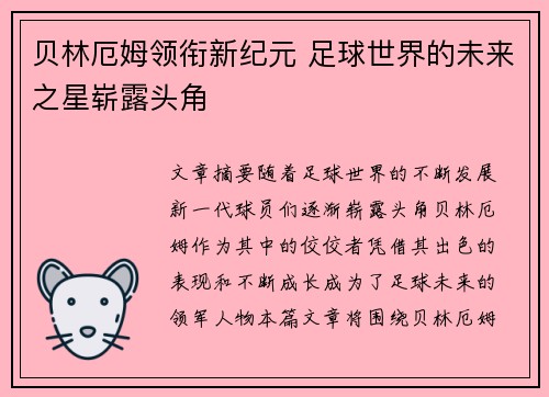 贝林厄姆领衔新纪元 足球世界的未来之星崭露头角