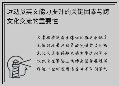 运动员英文能力提升的关键因素与跨文化交流的重要性