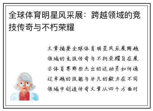 全球体育明星风采展：跨越领域的竞技传奇与不朽荣耀