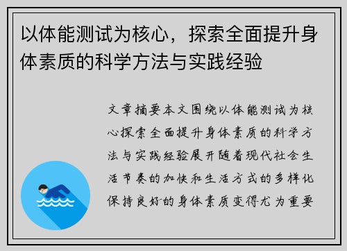 以体能测试为核心，探索全面提升身体素质的科学方法与实践经验