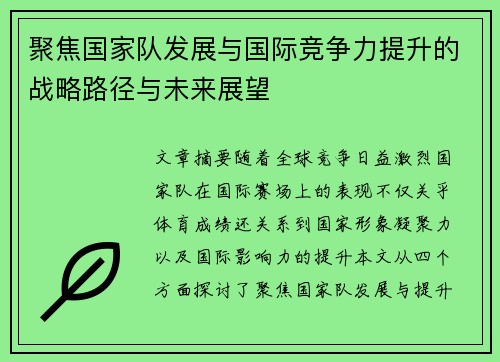 聚焦国家队发展与国际竞争力提升的战略路径与未来展望
