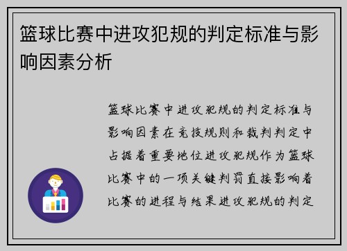 篮球比赛中进攻犯规的判定标准与影响因素分析