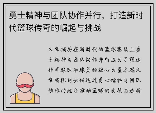 勇士精神与团队协作并行，打造新时代篮球传奇的崛起与挑战