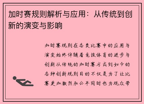 加时赛规则解析与应用：从传统到创新的演变与影响