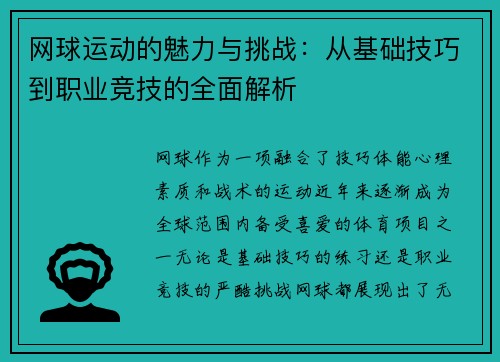 网球运动的魅力与挑战：从基础技巧到职业竞技的全面解析