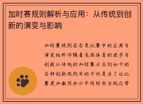 加时赛规则解析与应用：从传统到创新的演变与影响
