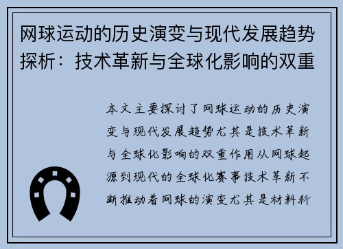 网球运动的历史演变与现代发展趋势探析:技术革新与全球化影响的双重作用