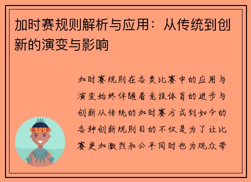 加时赛规则解析与应用：从传统到创新的演变与影响