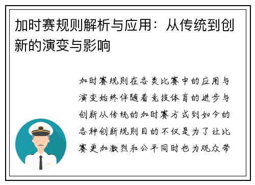 加时赛规则解析与应用：从传统到创新的演变与影响