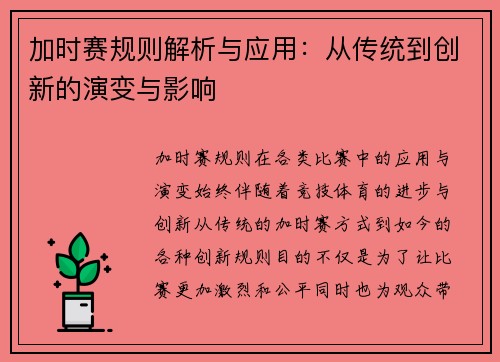 加时赛规则解析与应用：从传统到创新的演变与影响