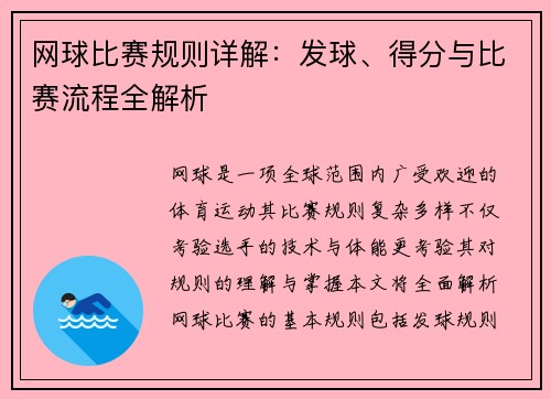 网球比赛规则详解:发球、得分与比赛流程全解析