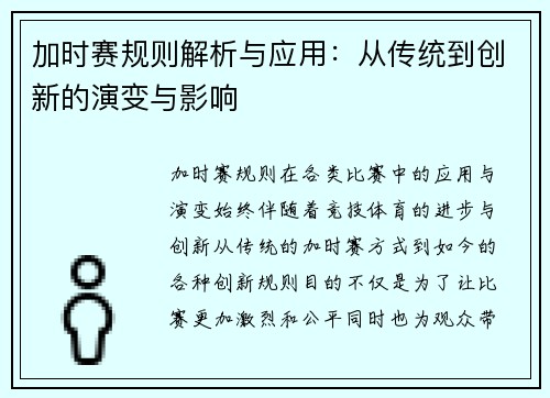 加时赛规则解析与应用：从传统到创新的演变与影响