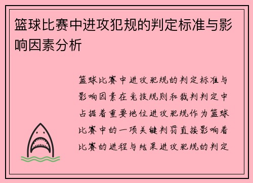 篮球比赛中进攻犯规的判定标准与影响因素分析