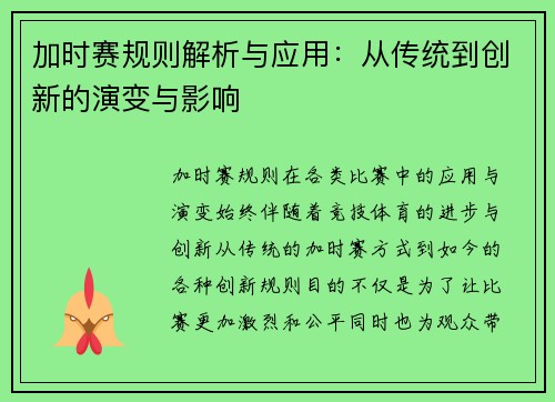 加时赛规则解析与应用：从传统到创新的演变与影响