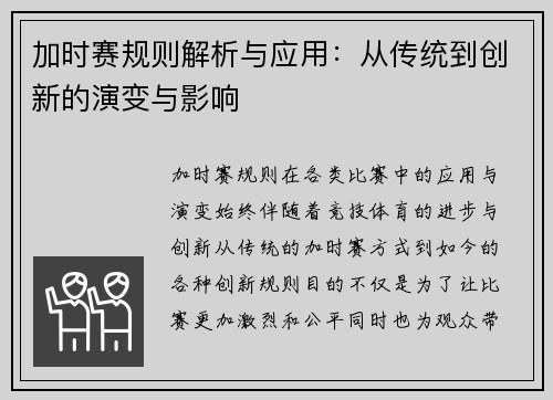 加时赛规则解析与应用：从传统到创新的演变与影响