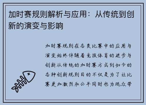 加时赛规则解析与应用：从传统到创新的演变与影响