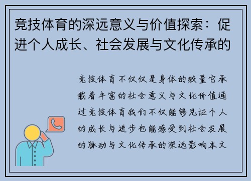 竞技体育的深远意义与价值探索：促进个人成长、社会发展与文化传承的多重作用