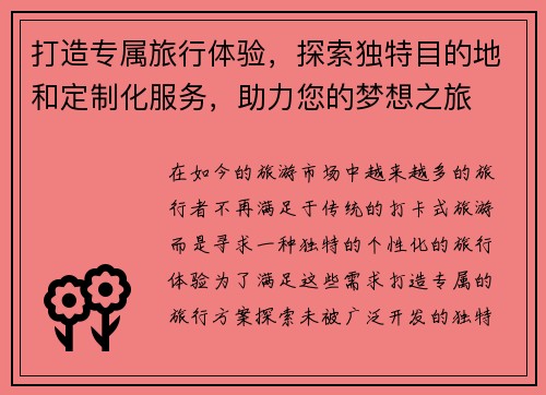 打造专属旅行体验，探索独特目的地和定制化服务，助力您的梦想之旅